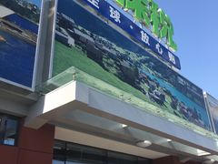 -北京亦庄保税物流中心