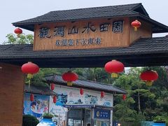 -观澜山水田园