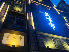 门面-盘飧市(春熙路店)