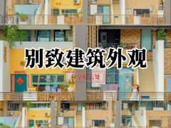 -自然派小区