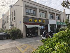-鸿兴面馆馄饨小笼(稻香店)
