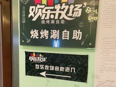 -欢乐牧场海鲜烤肉自助(牡丹园店)