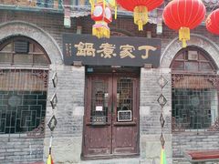 -老丁家煮锅