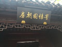 -无锡惠山寺