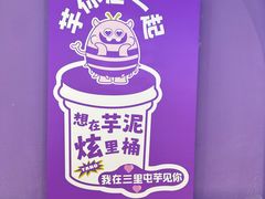 -喜乐村芋泥脑袋家族(三里屯店)