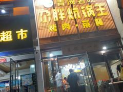 -清真·舒迩布炕锅王·高原美食文化(青海总店)