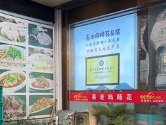 -易老妈蹄花.特色川菜(人民公园总店)