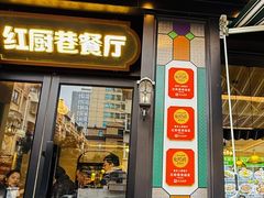 -红厨巷·淮扬菜(熙南里店)