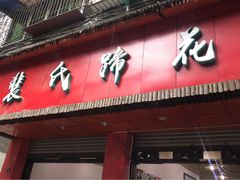 门面-中和裴氏蹄花(府河路店)