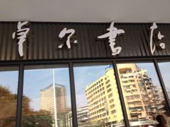 门面-卓尔书店咖啡吧