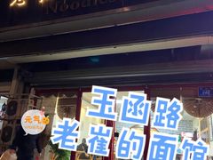 门面-老崔的面馆(玉函路店)