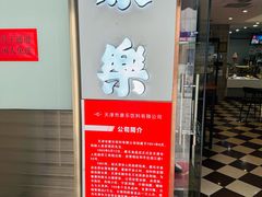 -康乐(滨江道店)