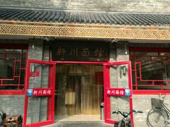 门面-新川面馆(新街口二店)