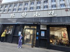 -林静小吃(复兴路店)