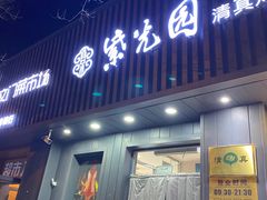 -紫光园·烤鸭(美术馆店)