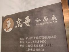 -虎哥私房菜(馒头山店)