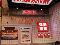 -孖记茶档·热腾茶餐(荔湾领展广场店)