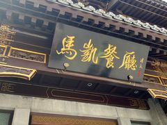 门面-马凯餐厅(地安门店)