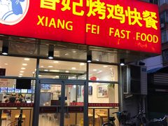 门面-香妃烤鸡(西单店)