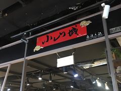 -小山城麻辣香锅(新邻生活广场店)
