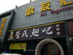 -管氏翅吧(马家堡店)