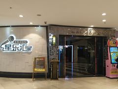 -星乐汇量贩式KTV(中冶祥腾城市广场店)