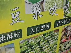 -叶婆婆豆浆馍馍