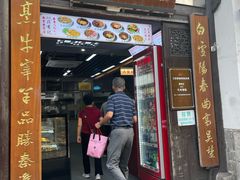 -清真蒋有记(老门东店)