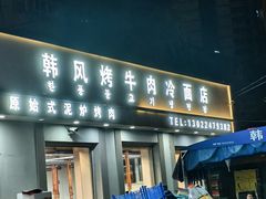 -韩风烤牛肉冷面店