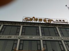 门面-爱膳菌锅锅(阳南店)
