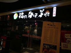 门面-猪啊牛呀羊啊铜盘烤肉(正大广场店)