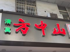 -方中山胡辣汤(成都首店)