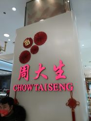 -周大生CHOW TAI SENG(成山路巴黎春天店)