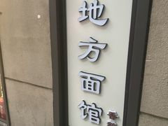 -老地方面馆(思南路店)