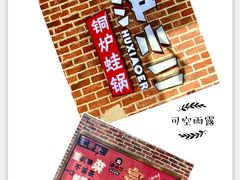 -炉小二铜锅牛蛙•川湘菜(三里屯店)