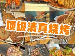 -清真私房烧烤·炭烤鲜牛(创始店)