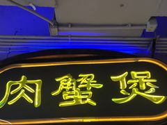 门面-胖哥俩肉蟹煲(悦荟广场店)