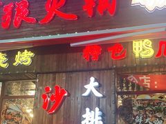门面-沙狼大排档海鲜烧烤店(海亮店)