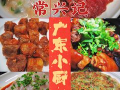 -常兴记广东小厨(浦东路店)