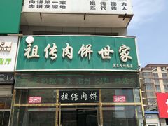 -京东肉饼总店