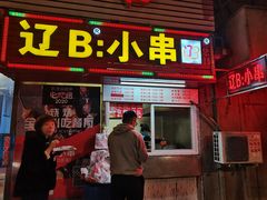门面-辽B·小串(总店)