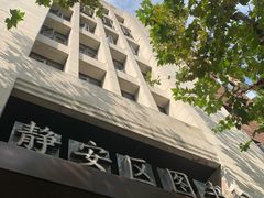 -上海市静安区图书馆(新闸路馆)