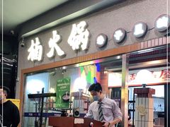 门面-楠火锅(广州总店)