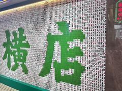 -憶廟街 X 沙角邨(太古城店)