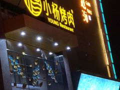 -小杨烤肉(高新店)