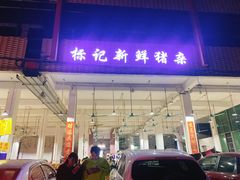 门面-标记美食新鲜猪杂(兴南大道店)