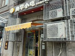 -奥华餐厅·老张记(台基厂店)