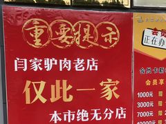 -闫家驴肉老店(华电一校店)