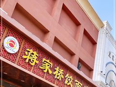 门面-蒋家桥饺面店(四望亭路店)
