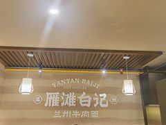 -雁滩白记·兰州牛肉面